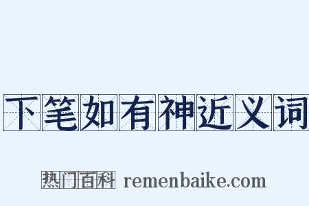下笔如有神近义词是什么意思的图片